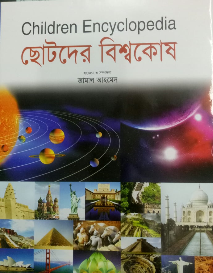 চিলড্রেন এনসাইক্লোপিডিয়া বা ছোটদের বিশ্বকোষ