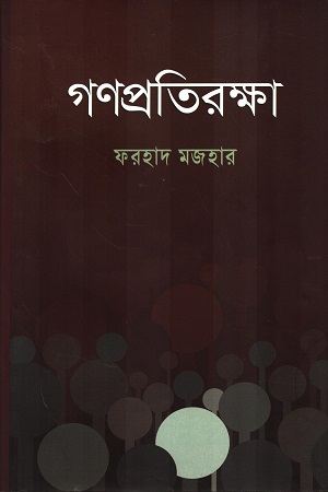 গণপ্রতিরক্ষা