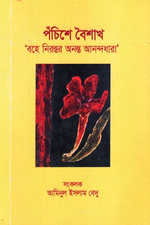 পঁচিশে বৈশাখ বহে নিরন্তর অনন্ত আনন্দধারা