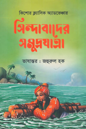 সিন্দাবাদের সমুদ্রযাত্রা