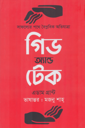 গিভ অ্যান্ড টেক