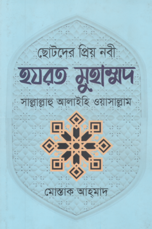 ছোটদের প্রিয় নবী হযরত মুহাম্মদ সাল্লাল্লাহু আলাইহি ওয়াসাল্লাম