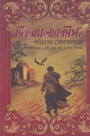 দ্য অ্যালকেমিস্ট