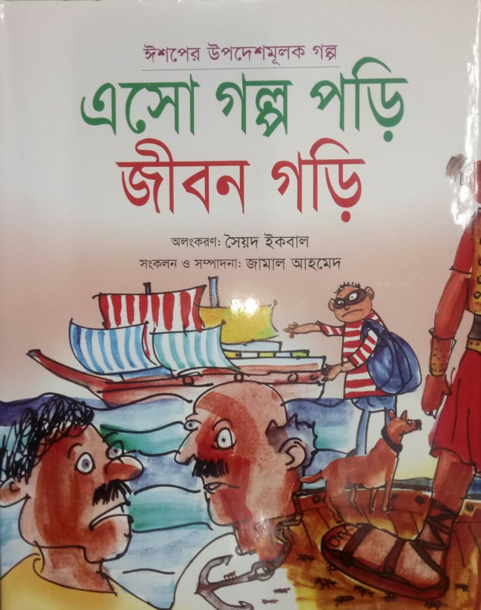 এসো গল্প পড়ি জীবন গড়ি