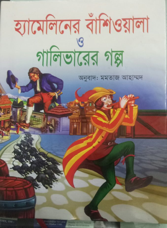 হ্যামেলিনের বাঁশিওয়ালা ও গালিভারের গল্প