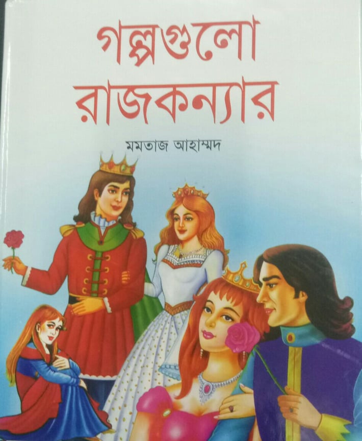 গল্পগুলো রাজকন্যার