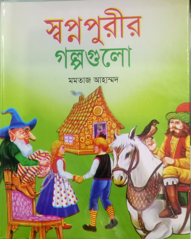 স্বপ্নপুরীর গল্পগুলো