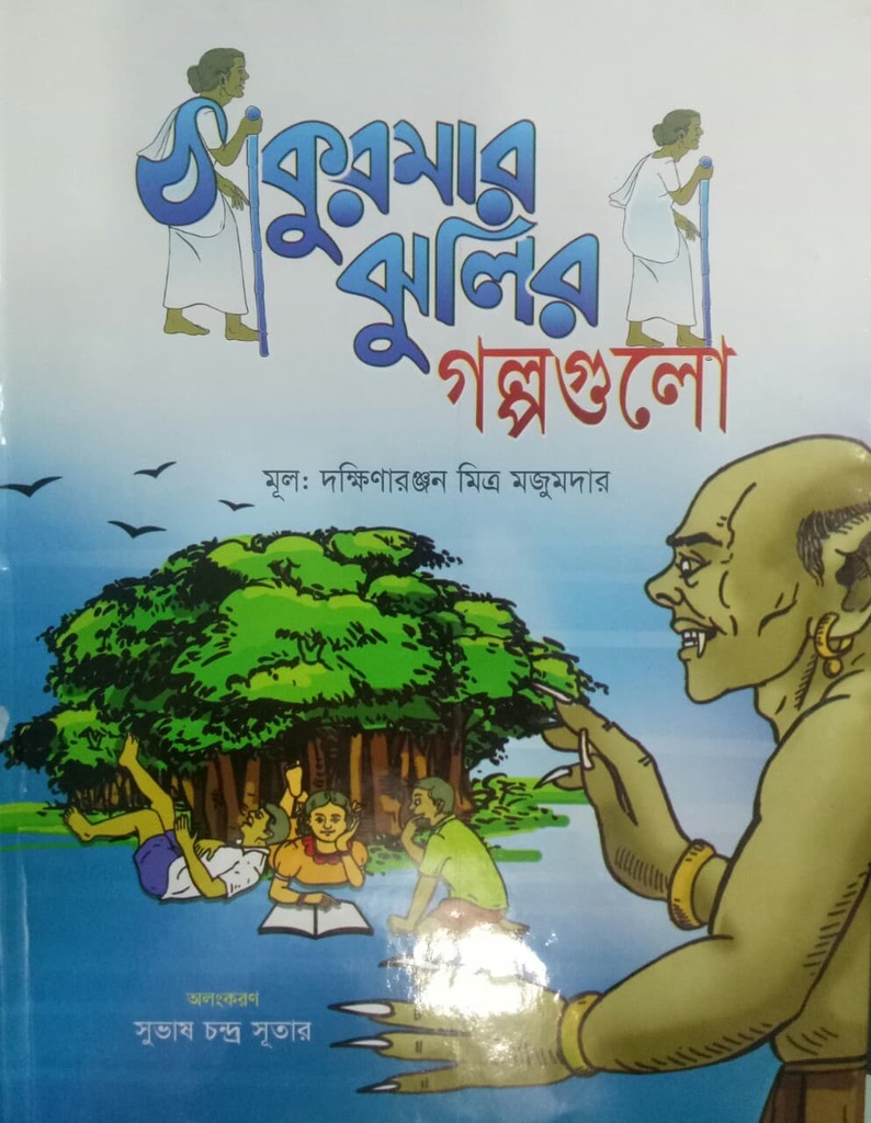 ঠাকুরমার ঝুলির গল্পগুলো