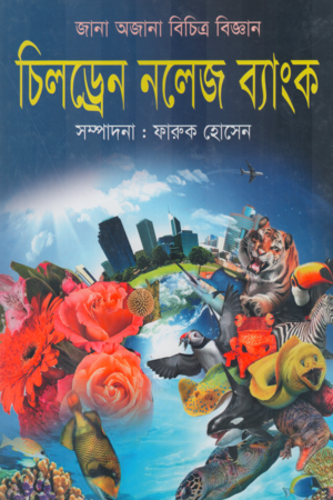 চিলড্রেন নলেজ ব্যাংক