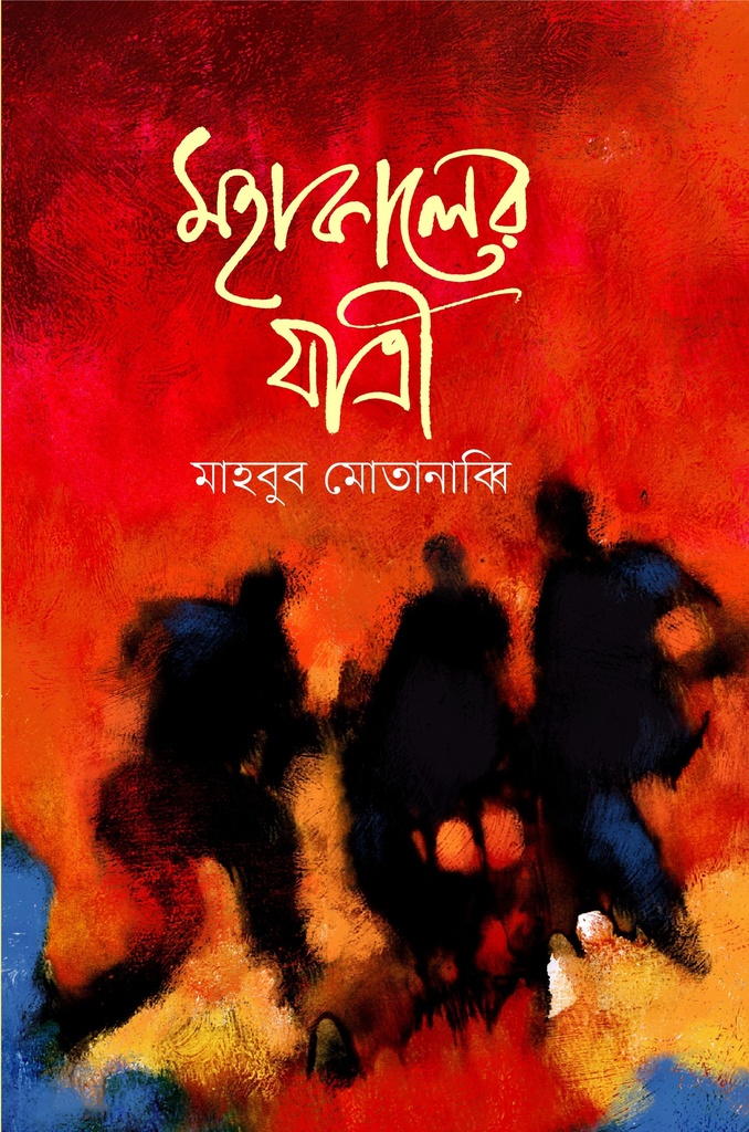 মহাকালের যাত্রী