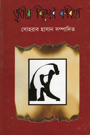 তৃতীয় বিশ্বের কবিতা