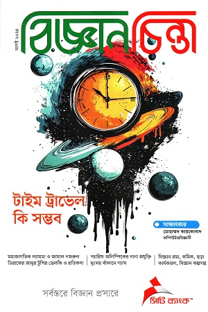 বিজ্ঞানচিন্তা আগস্ট ২০২৪