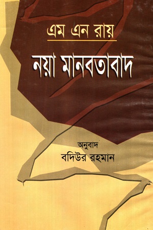 এম এন রায় নয়া মানবতাবাদ