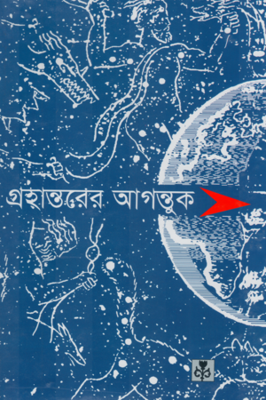 গ্রহান্তরের আগন্তুক