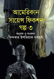 আমেরিকান সায়েন্স ফিকশন গল্প - ৩