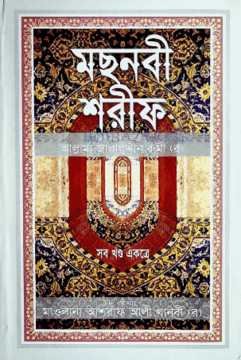 মছনবী শরীফ (সব খণ্ড একত্রে)