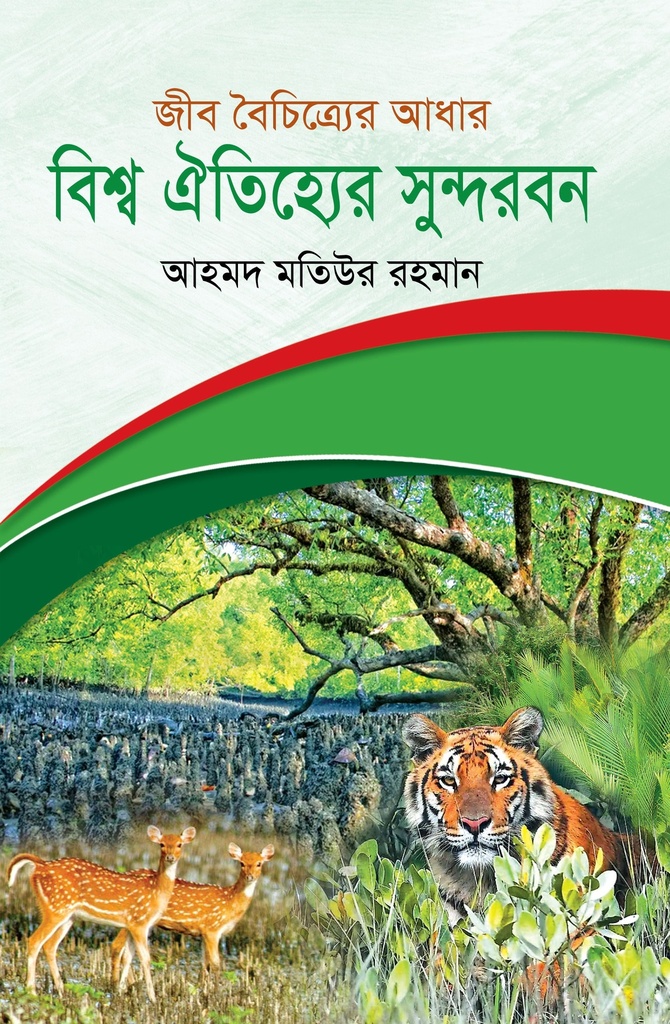 বিশ্ব ঐতিহ্যের সুন্দরবন