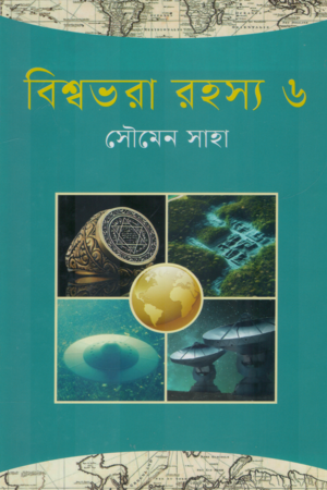 বিশ্বভরা রহস্য ৬