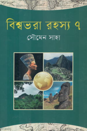 বিশ্বভরা রহস্য ৭