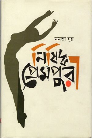 নিষিদ্ধ প্রেমপুরী