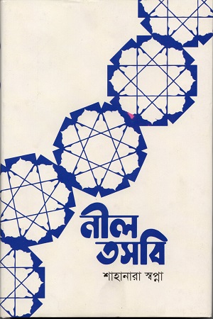 নীল তসবি