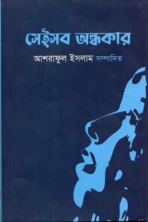 সেইসব অন্ধকার