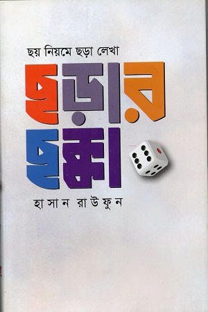 ছড়ার ছক্কা (ছয় নিয়মে ছড়া লেখা)