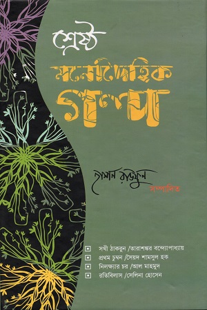 শ্রেষ্ঠ মনোদৈহিক গল্প