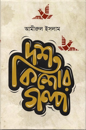 দশ কিশোর গল্প