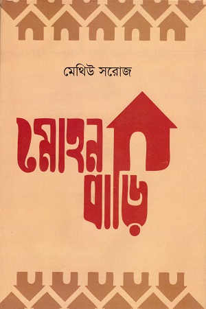 মোহনবাড়ি