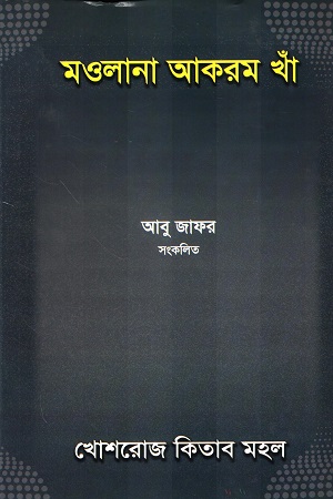 মওলানা আকরম খাঁ