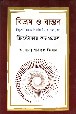 বিভ্রম ও বাস্তব ইল্যুশন অ্যান্ড রিয়ালিটি-এর বঙ্গানুবাদ