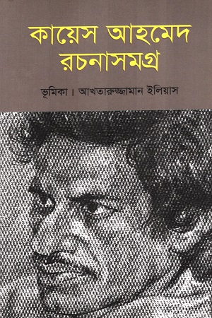 কায়েস আহমেদ রচনাসমগ্র