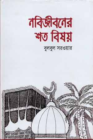 নবিজীবনের শত বিষয়