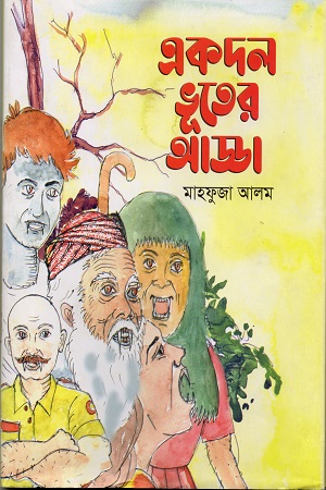 একদল ভূতের আড্ডা