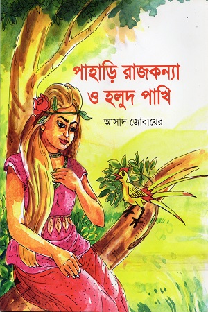 পাহাড়ি রাজকন্যা ও হলুদ পাখি