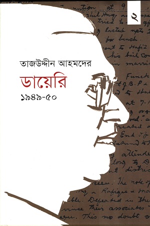 তাজউদ্দীন আহমদের ডায়েরি ১৯৪৯-৫০ দ্বিতীয় খণ্ড