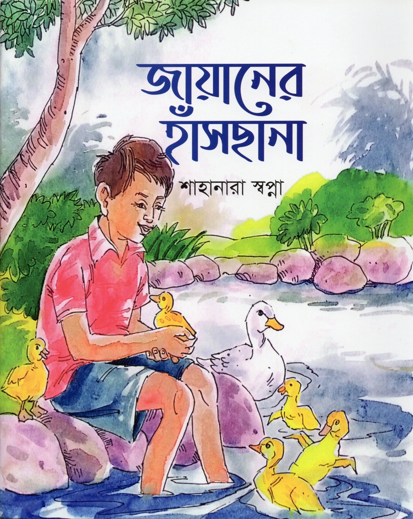 জায়ানের হাঁসছানা