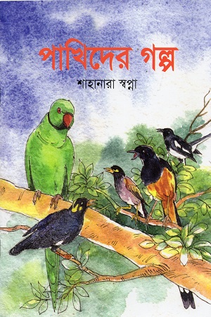 পাখিদের গল্প