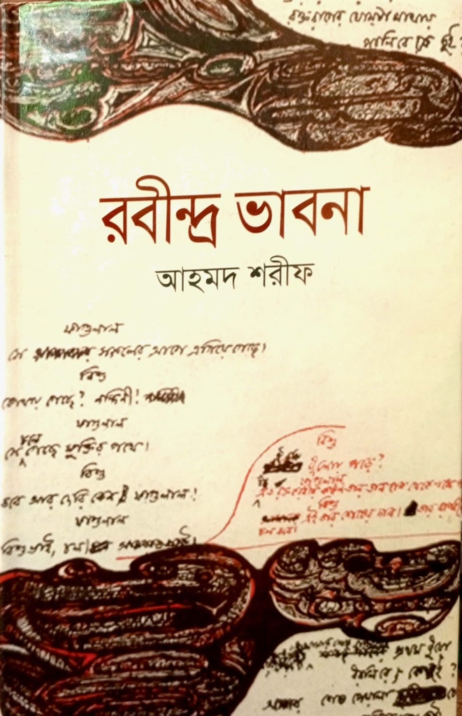 রবীন্দ্র ভাবনা