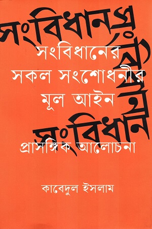 সংবিধানের সকল সংশোধনীর মূল প্রাসঙ্গিক আলোচনা