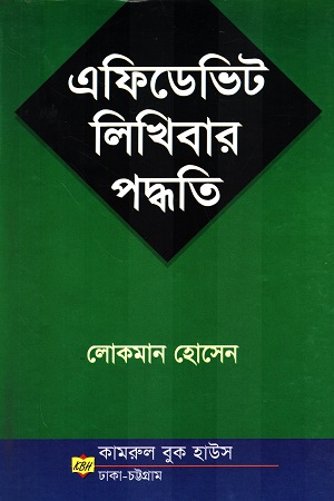 এফিডেভিট লিখিবার পদ্ধতি