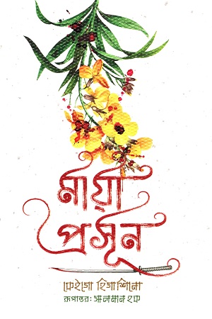 মায়া প্রসূন 