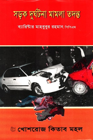 সড়ক দুর্ঘটনা মামলা তদন্ত