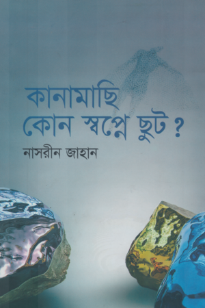 কানামাছি কোন স্বপ্নে ছুট?