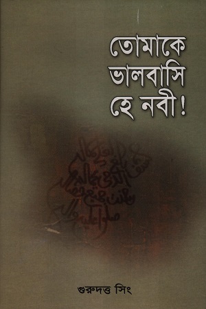 তোমাকে ভালবাসি হে নবী