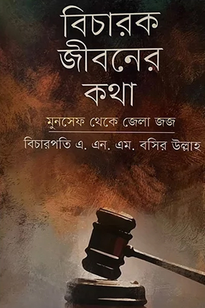 বিচারক জীবনের কথা 