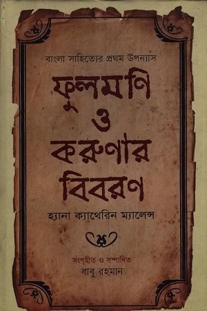 ফুলমণি ও করুণার বিবরণ