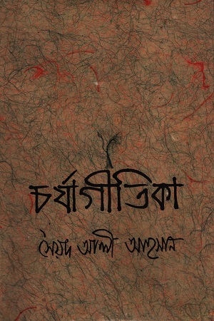 চর্যাগীতিকা