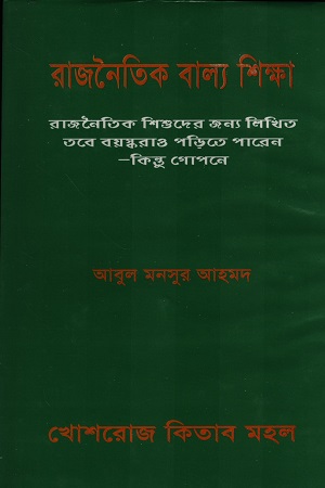 রাজনৈতিক বাল্য শিক্ষা